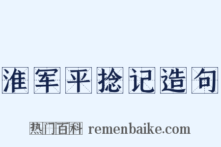 淮军平捻记造句是什么意思的图片